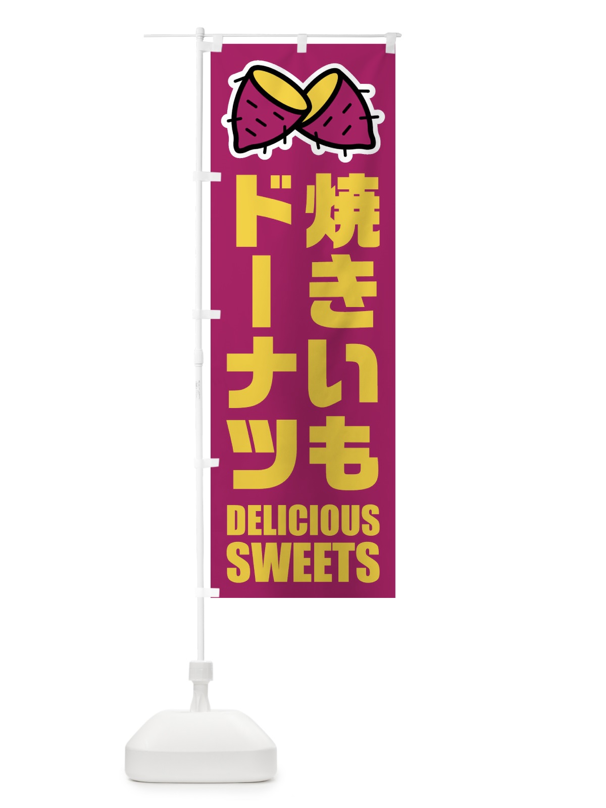 のぼり 焼きいもドーナツ・イラスト のぼり旗 FY4T(デザイン【A】)