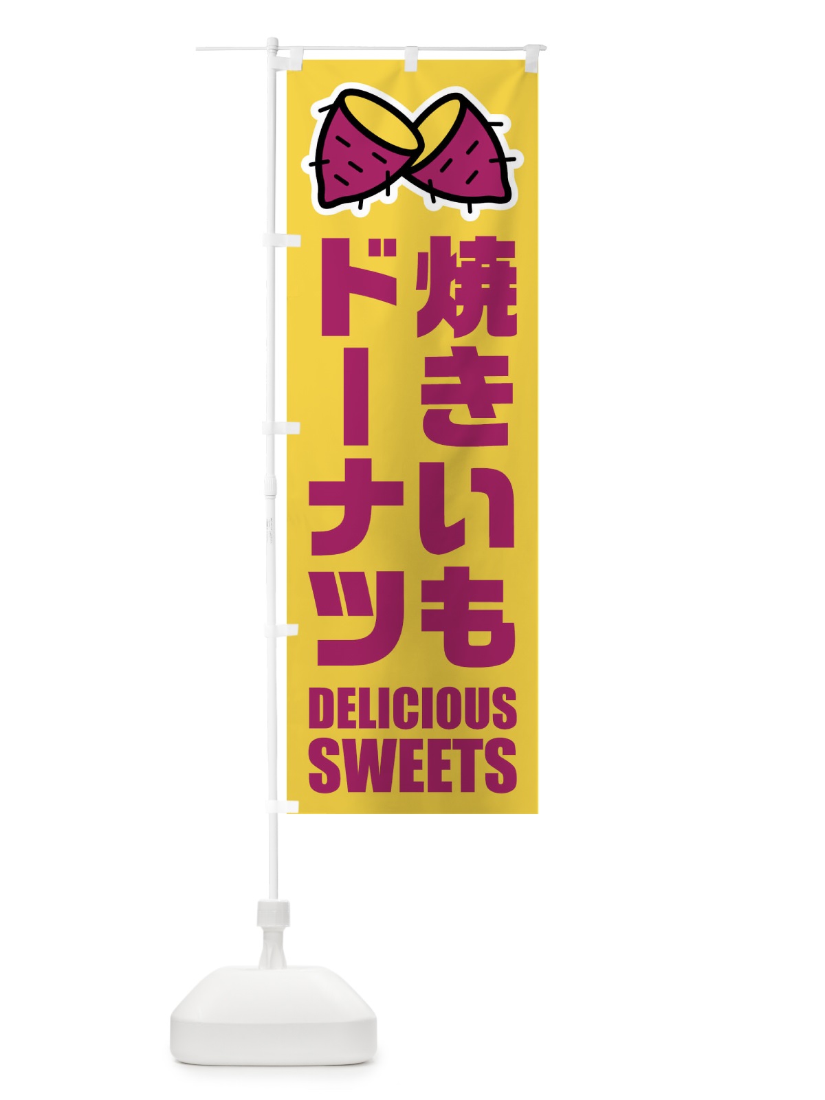 のぼり 焼きいもドーナツ・イラスト のぼり旗 FY4T(デザイン【B】)