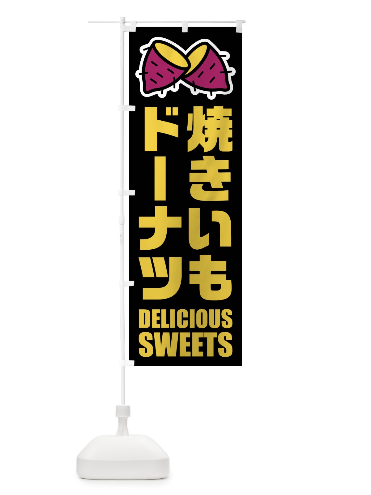 のぼり 焼きいもドーナツ・イラスト のぼり旗 FY4T(デザイン【C】)