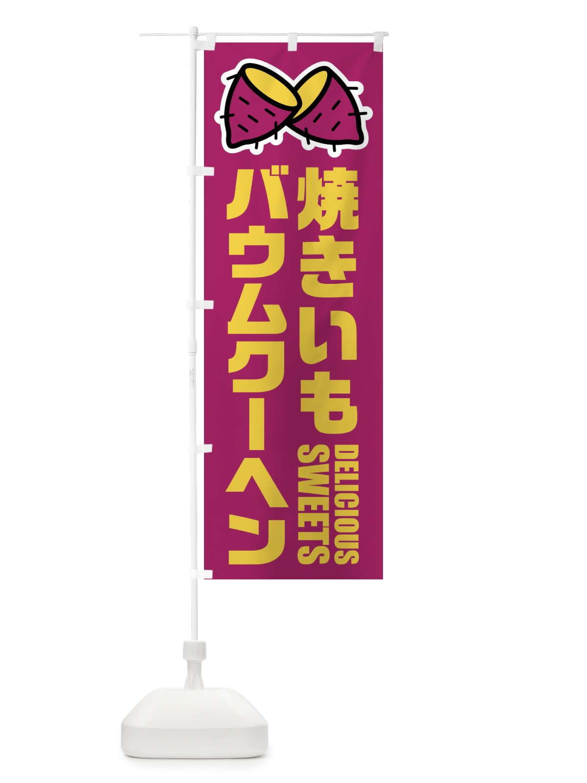 のぼり 焼きいもバウムクーヘン・イラスト のぼり旗 FY4Y(デザイン【A】)