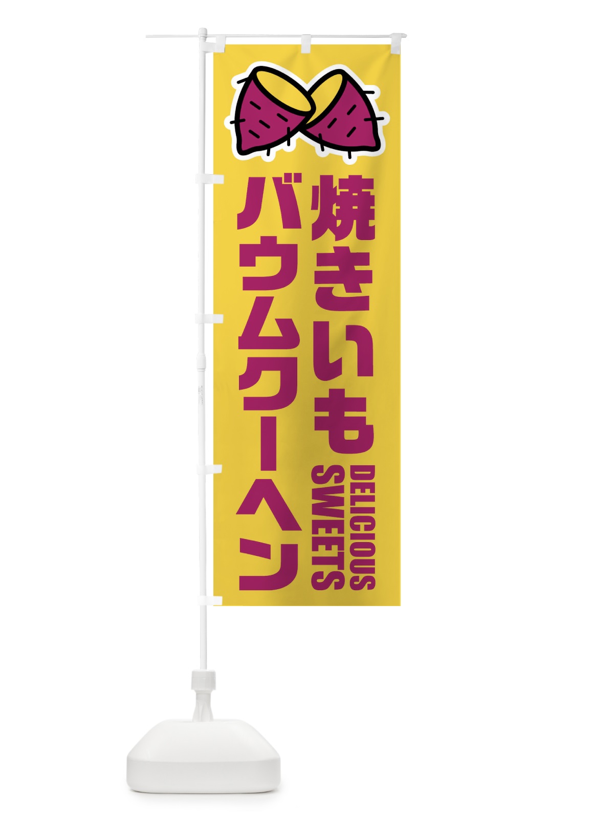 のぼり 焼きいもバウムクーヘン・イラスト のぼり旗 FY4Y(デザイン【B】)
