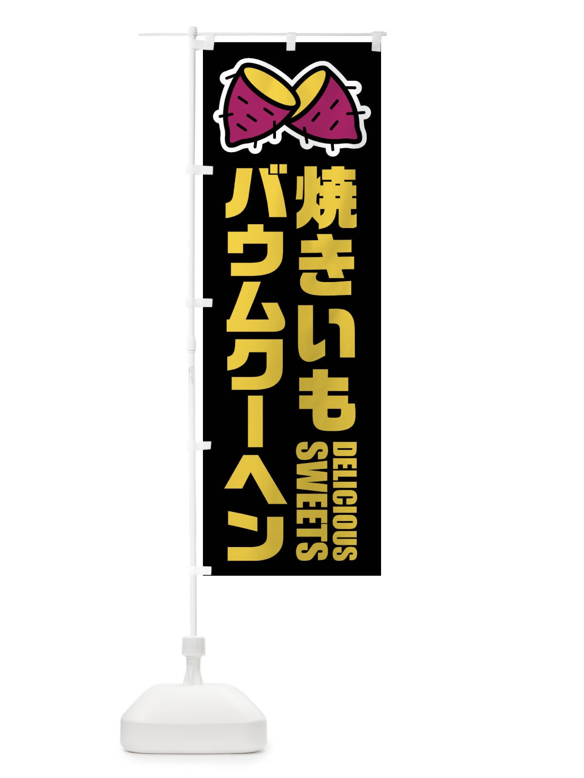 のぼり 焼きいもバウムクーヘン・イラスト のぼり旗 FY4Y(デザイン【C】)
