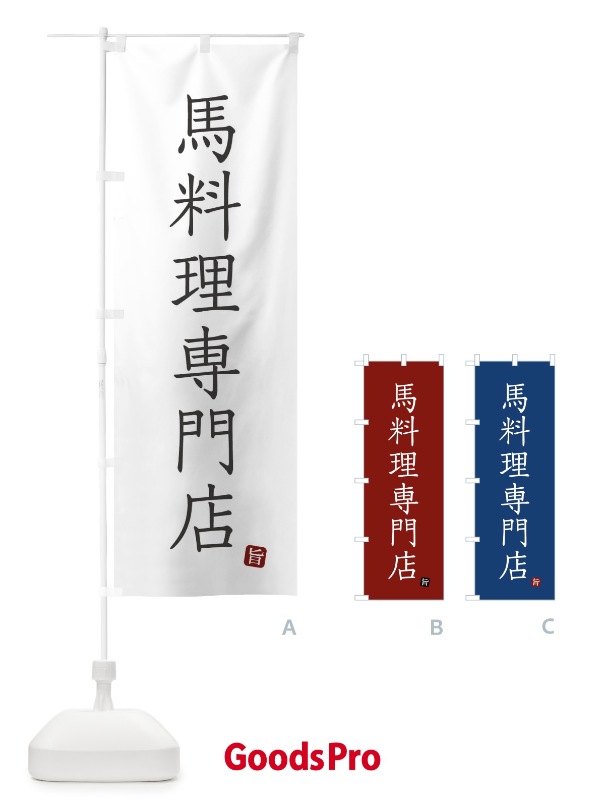 のぼり 馬料理専門店 のぼり旗 FY51