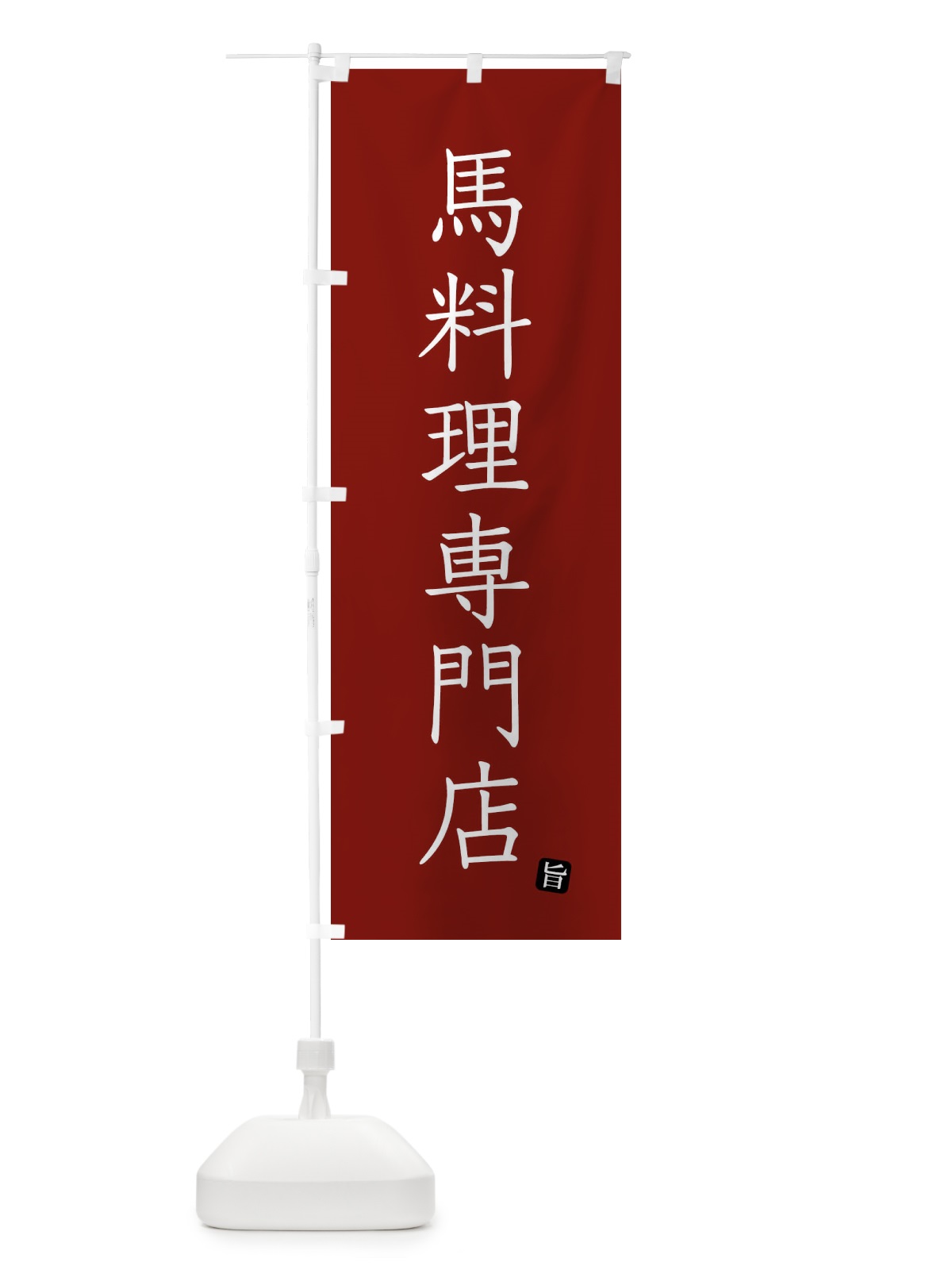のぼり 馬料理専門店 のぼり旗 FY51(デザイン【B】)