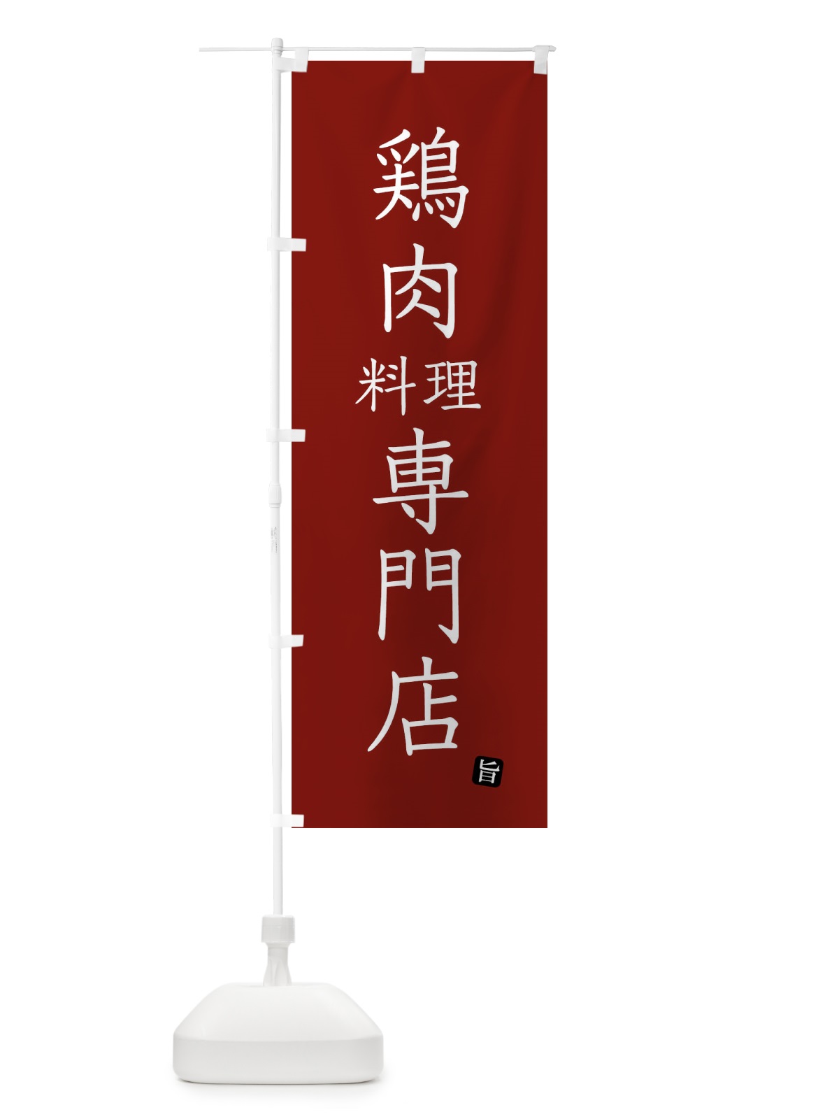 のぼり 鶏肉料理専門店 のぼり旗 FY52(デザイン【B】)