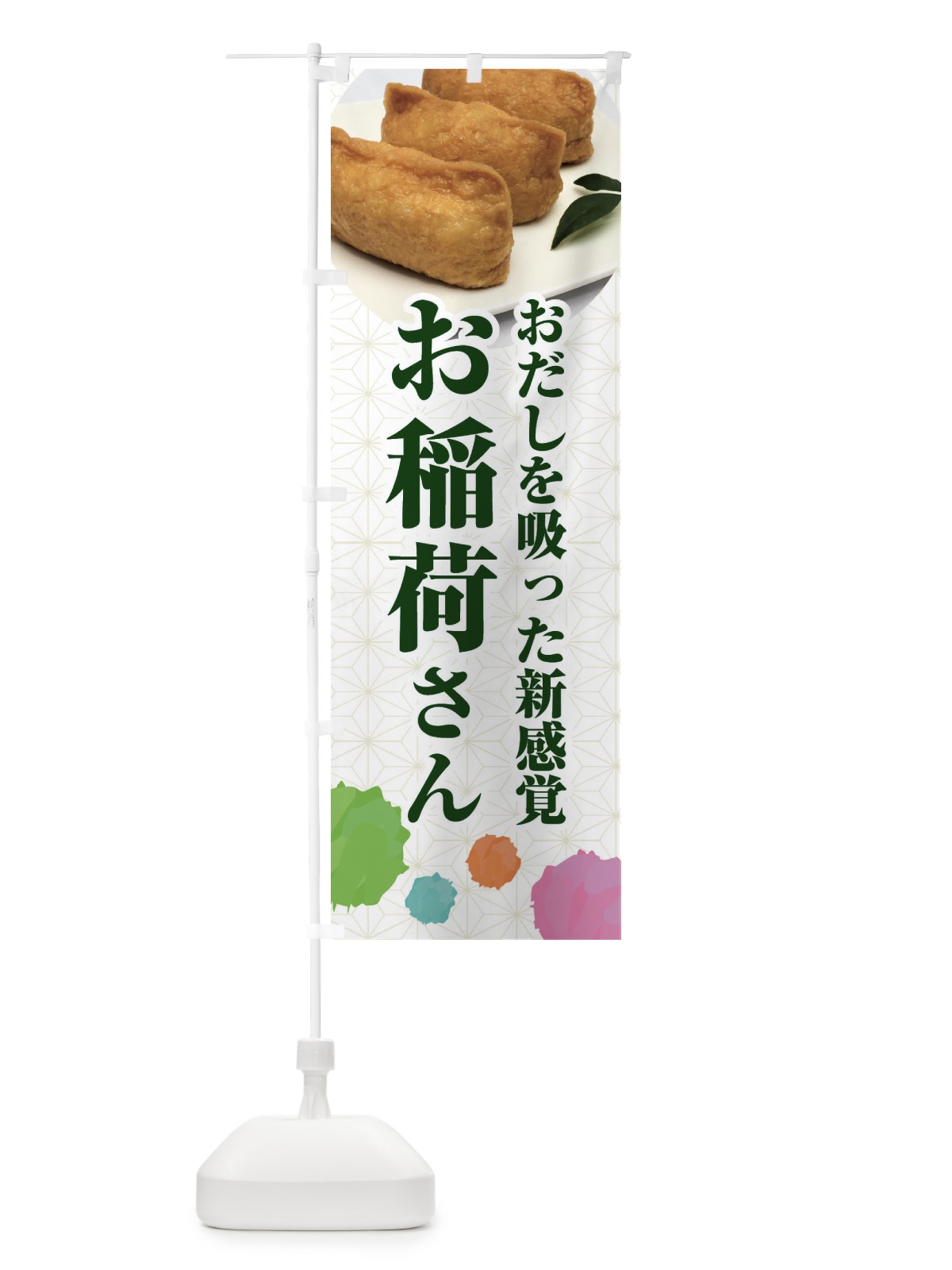 のぼり おだしを吸った新感覚のお稲荷さん のぼり旗 FY55(デザイン【B】)