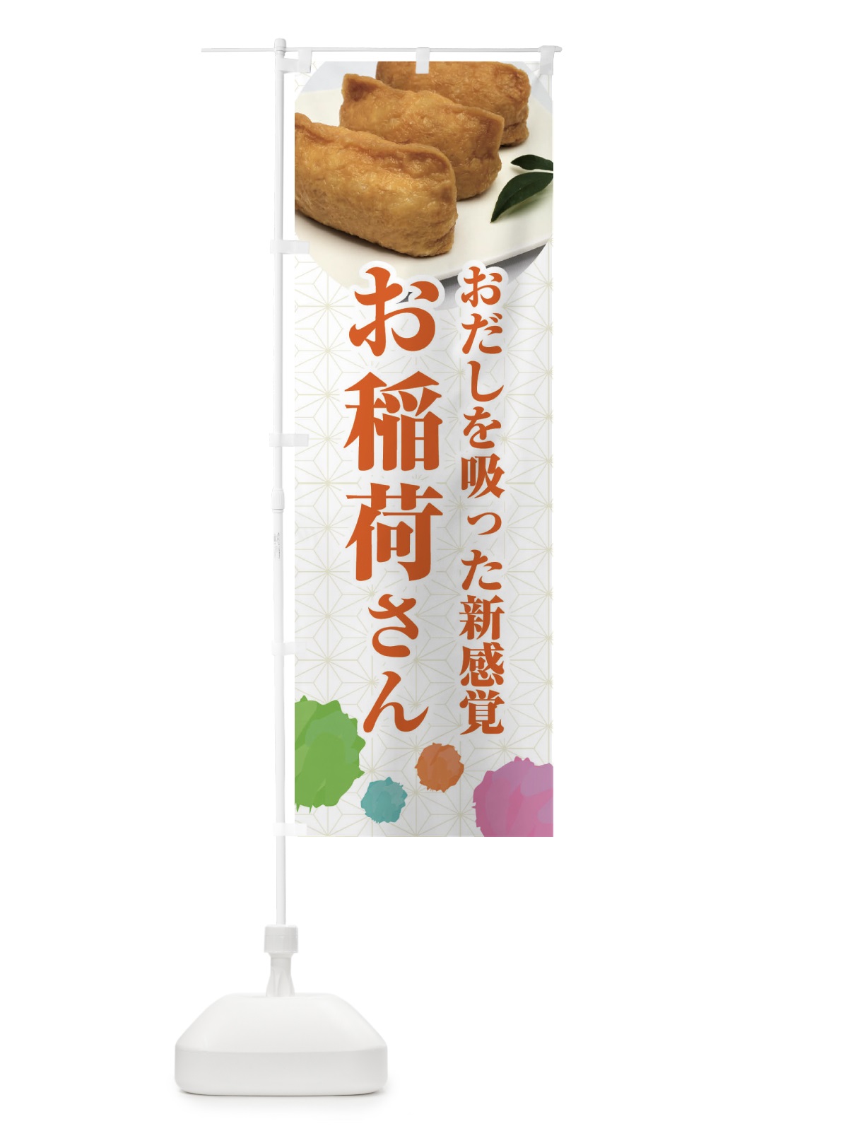 のぼり おだしを吸った新感覚のお稲荷さん のぼり旗 FY55(デザイン【C】)
