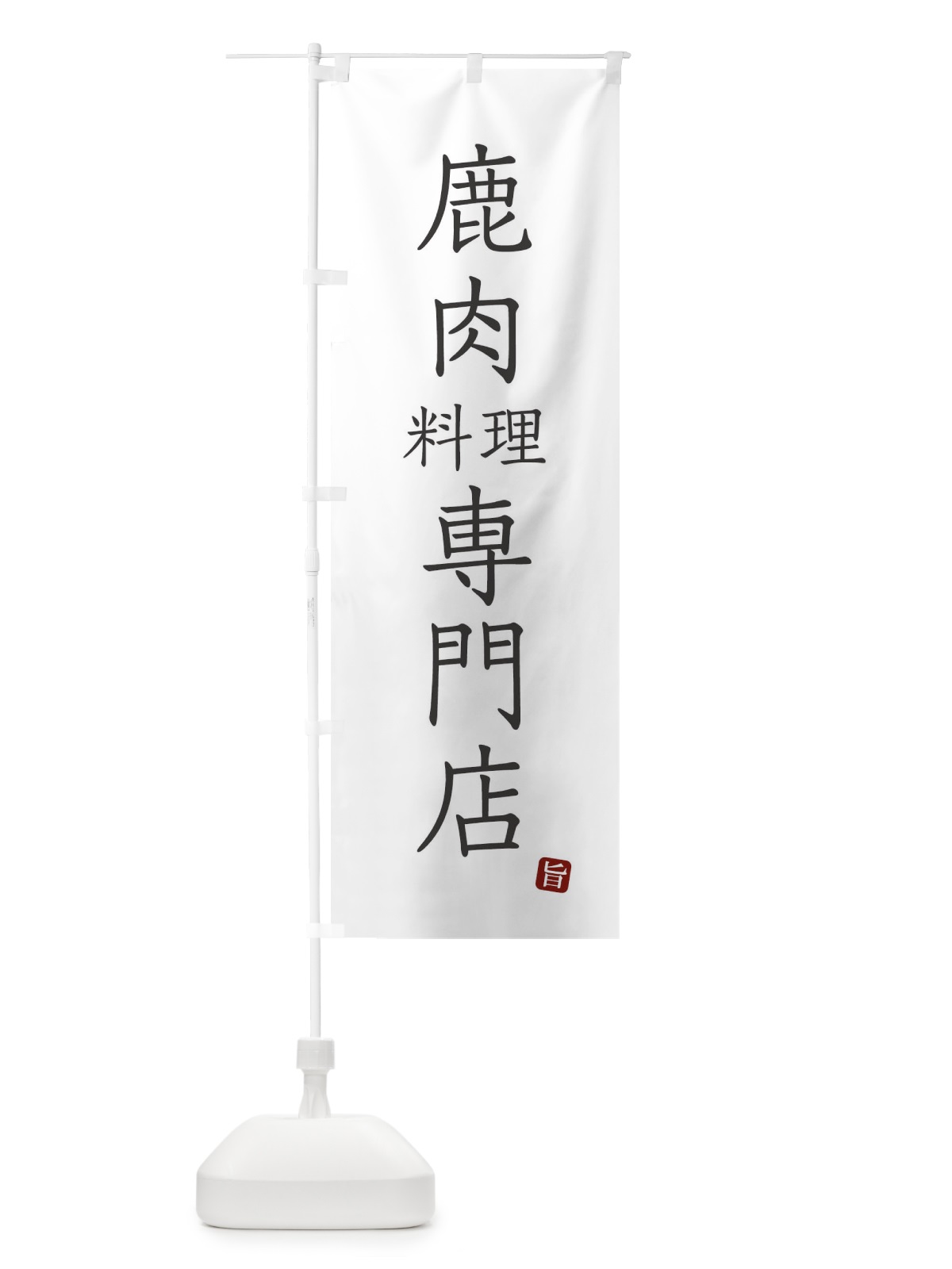 のぼり 鹿肉料理専門店 のぼり旗 FY5G(デザイン【A】)