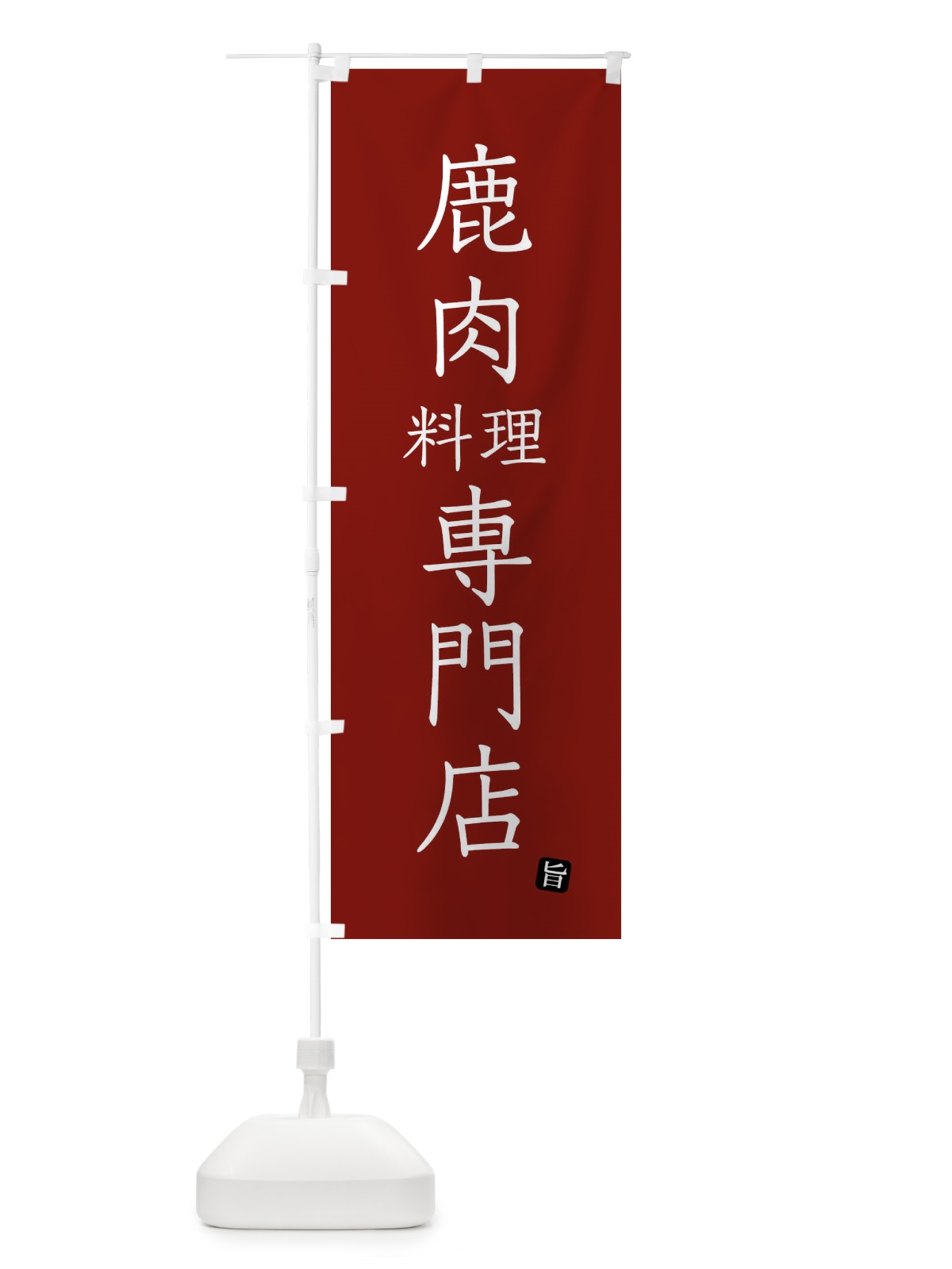 のぼり 鹿肉料理専門店 のぼり旗 FY5G(デザイン【B】)