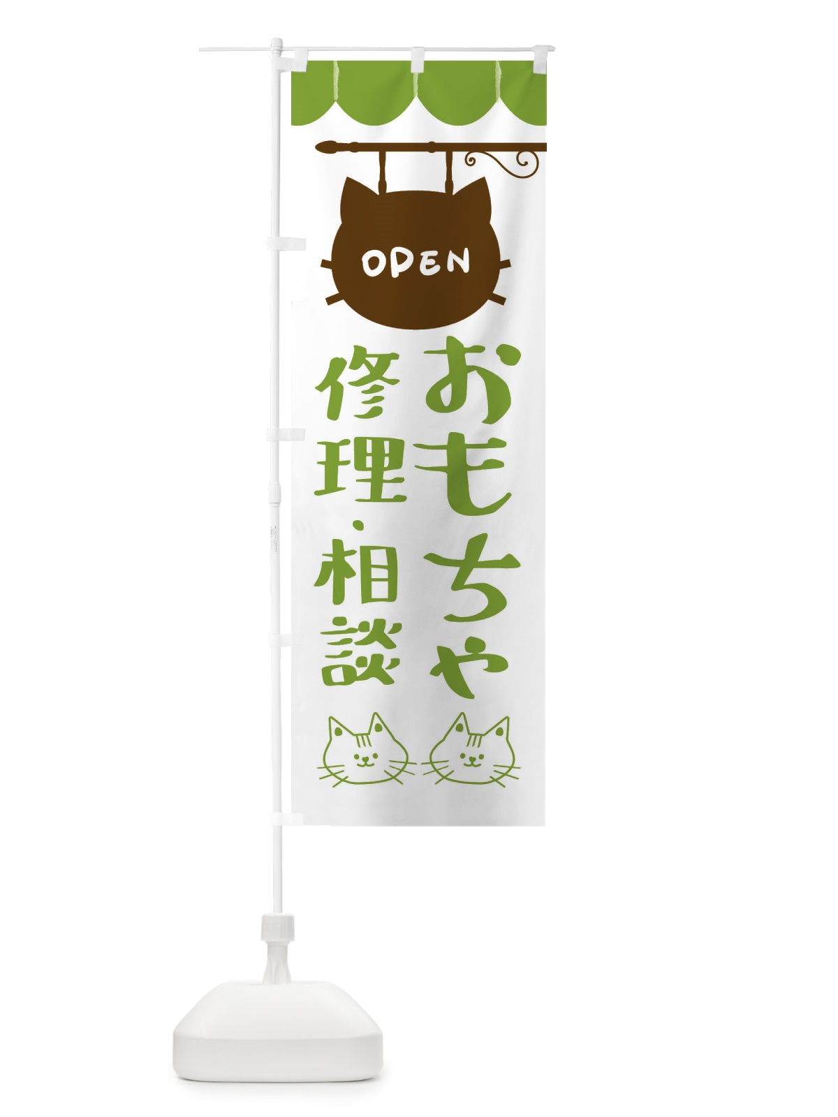 のぼり おもちゃ・修理・相談 のぼり旗 FY5H(デザイン【A】)