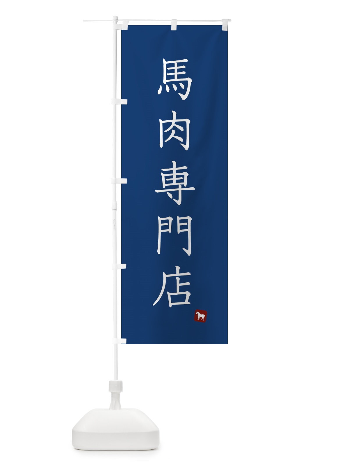 のぼり 馬肉専門店 のぼり旗 FY5T(デザイン【C】)