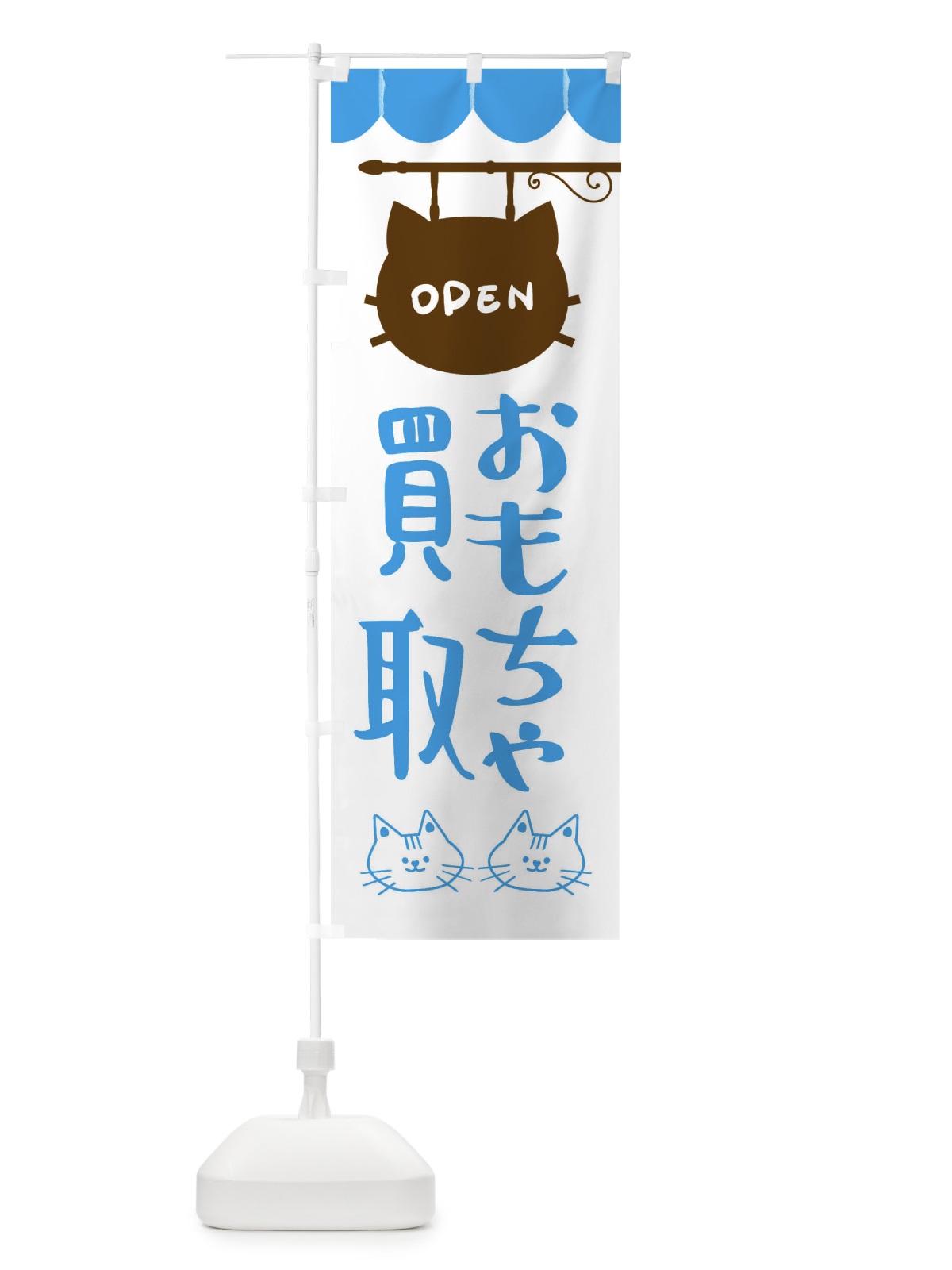 のぼり おもちゃ買取・高価買取 のぼり旗 FY5W(デザイン【C】)