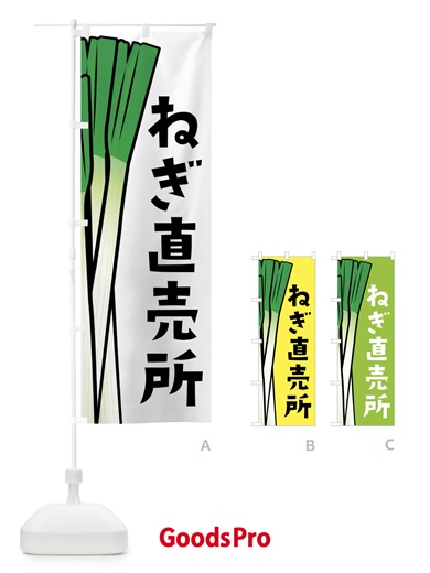 のぼり ねぎ直売所・ネギ直売所 のぼり旗 FY61
