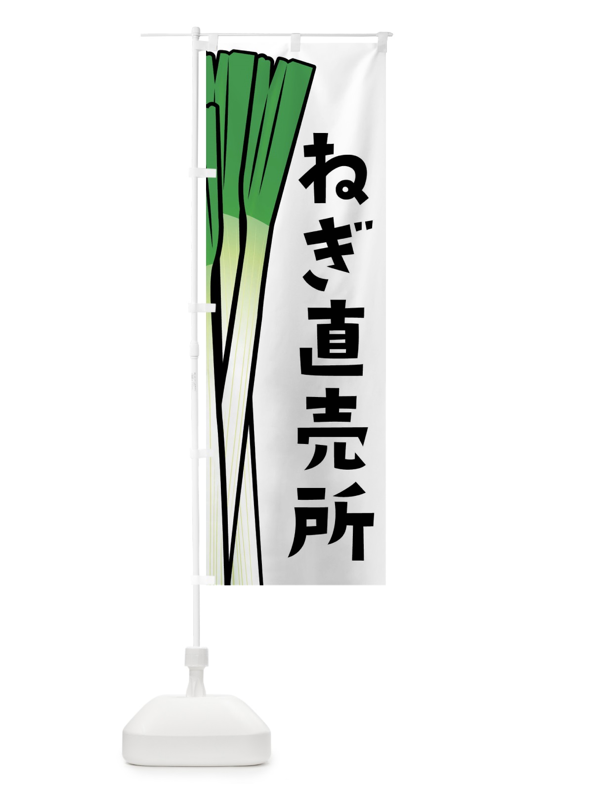 のぼり ねぎ直売所・ネギ直売所 のぼり旗 FY61(デザイン【A】)