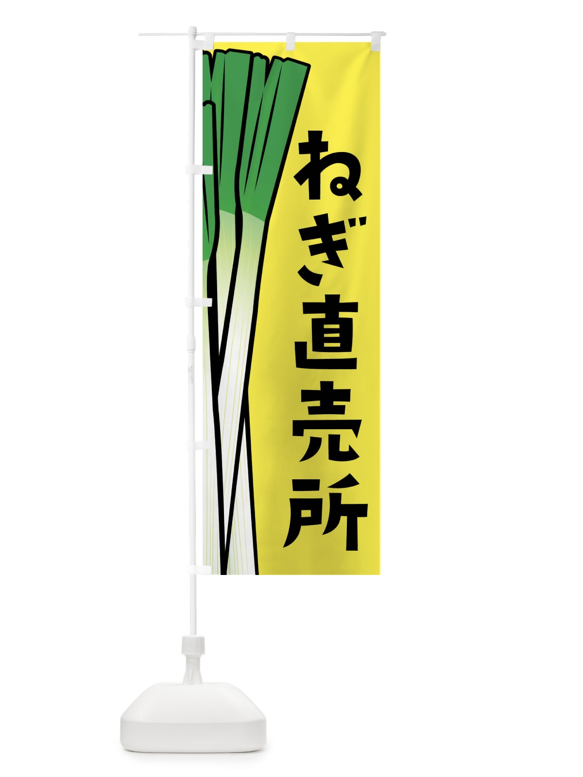 のぼり ねぎ直売所・ネギ直売所 のぼり旗 FY61(デザイン【B】)