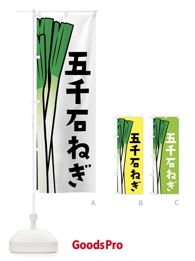 のぼり 五千石ねぎ・五千石ネギ のぼり旗 FY62