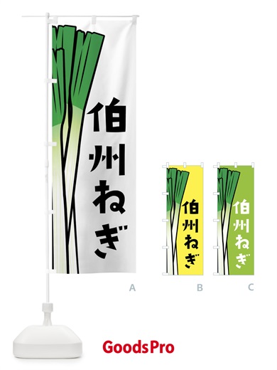 のぼり 伯州ねぎ・伯州ネギ のぼり旗 FY63