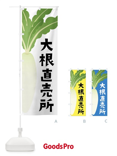 のぼり 大根直売所・だいこん直売所 のぼり旗 FY65