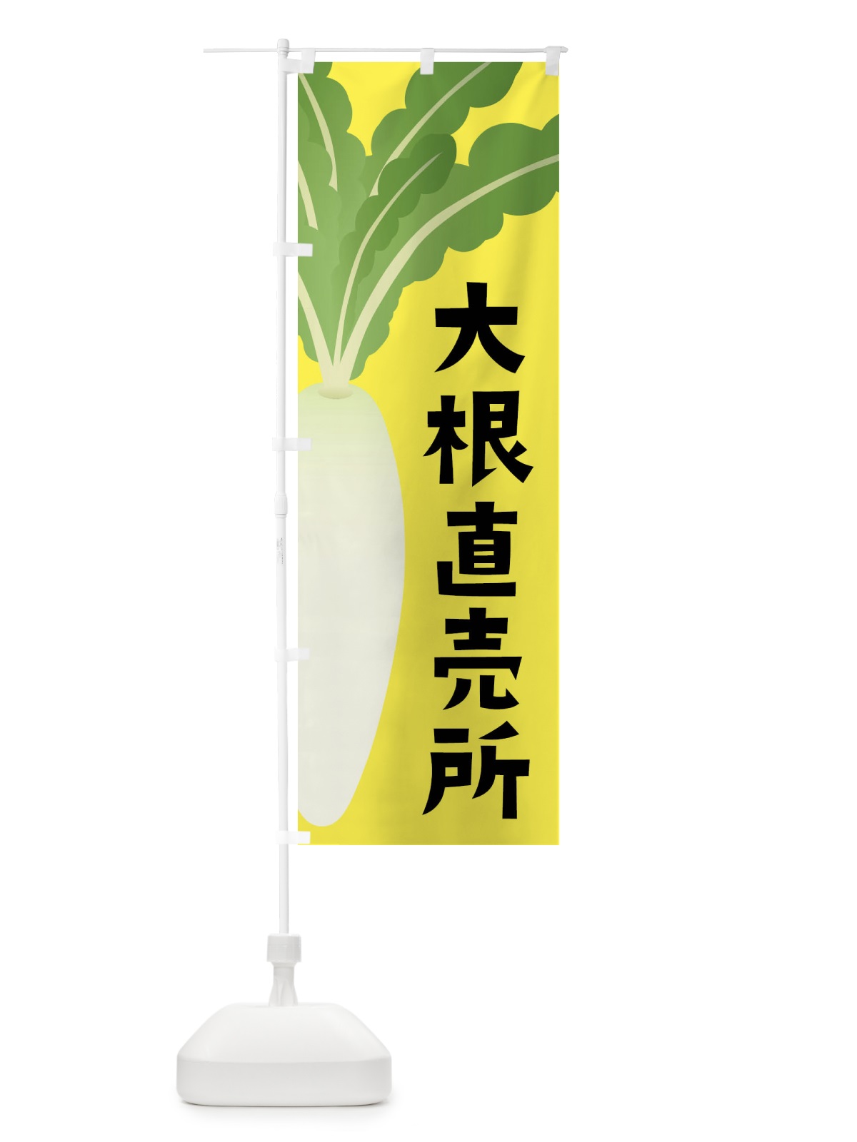 のぼり 大根直売所・だいこん直売所 のぼり旗 FY65(デザイン【B】)