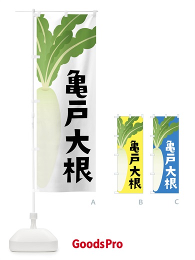 のぼり 亀戸大根・亀戸だいこん のぼり旗 FY67
