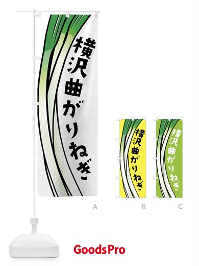 のぼり 横沢曲がりねぎ・横沢曲がりネギ のぼり旗 FY69