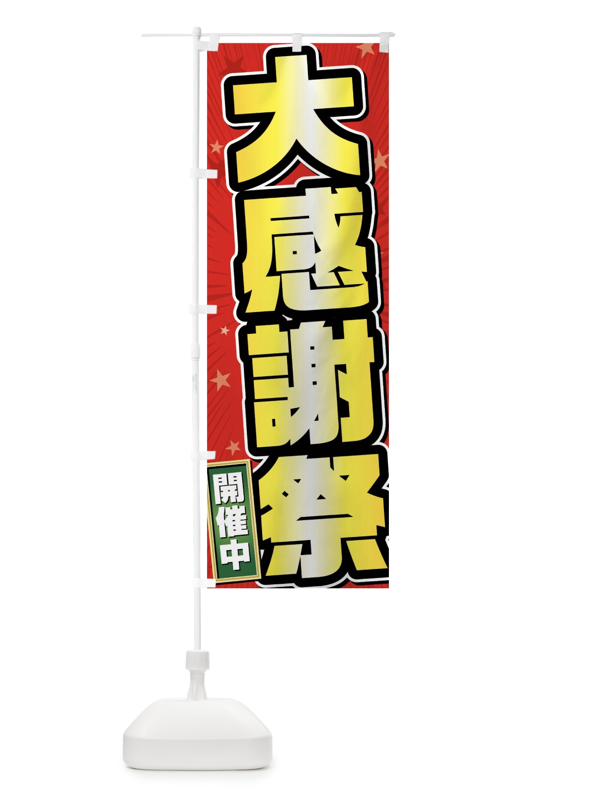 のぼり 大感謝祭 のぼり旗 FY6A(デザイン【A】)