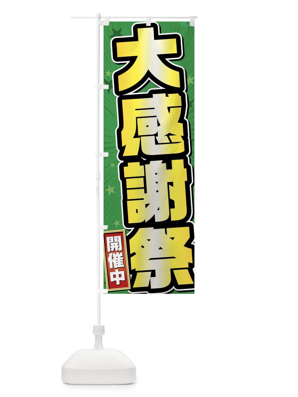 のぼり 大感謝祭 のぼり旗 FY6A(デザイン【B】)
