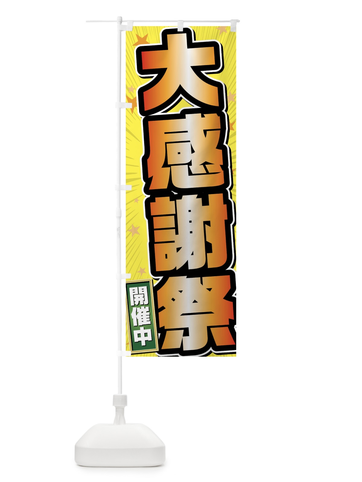 のぼり 大感謝祭 のぼり旗 FY6A(デザイン【C】)