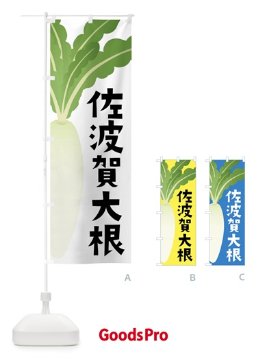 のぼり 佐波賀大根・佐波賀だいこん のぼり旗 FY6F