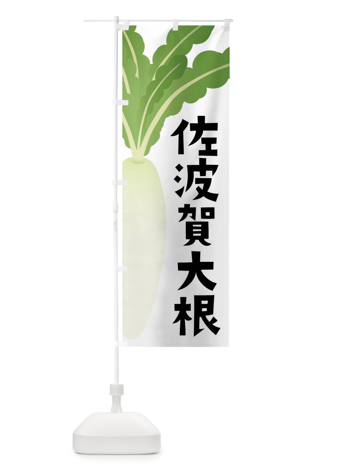 のぼり 佐波賀大根・佐波賀だいこん のぼり旗 FY6F(デザイン【A】)