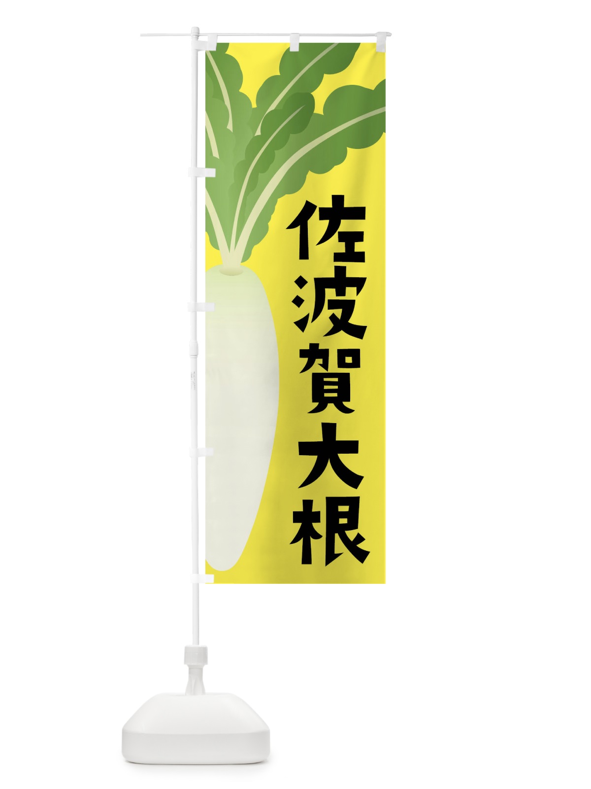 のぼり 佐波賀大根・佐波賀だいこん のぼり旗 FY6F(デザイン【B】)