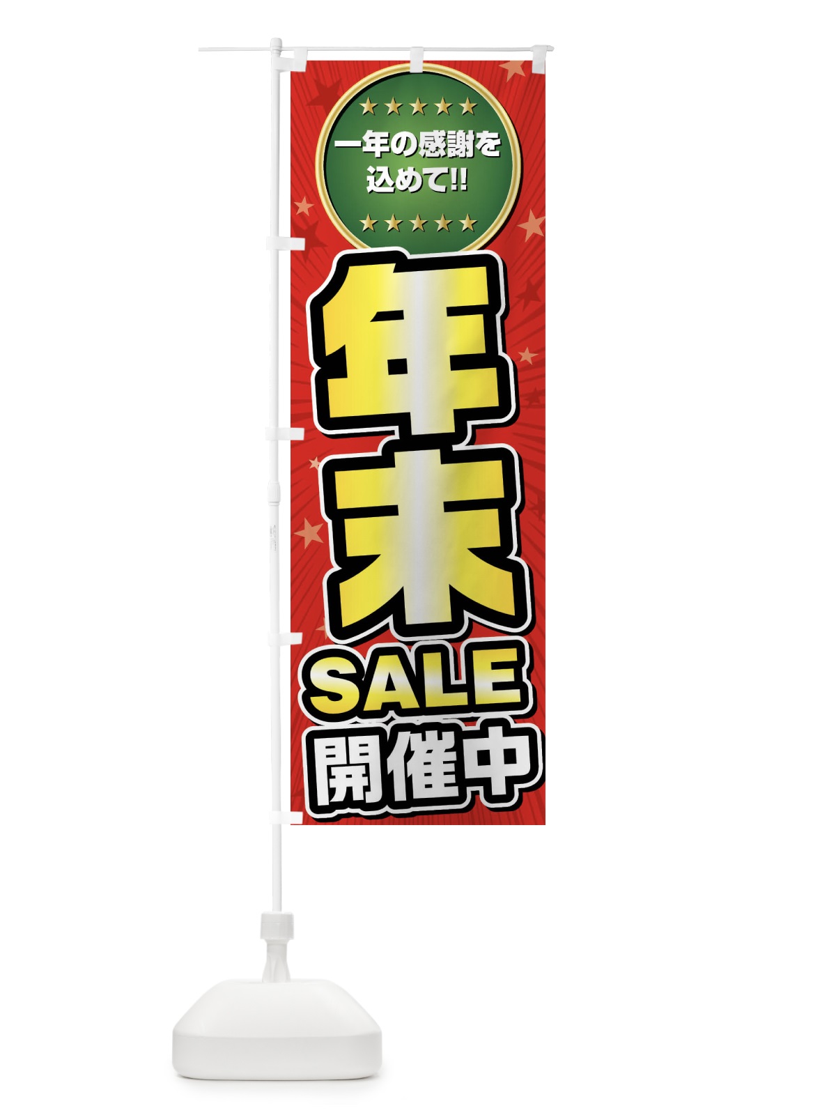 のぼり 年末セール・年末SALE のぼり旗 FY6J(デザイン【A】)
