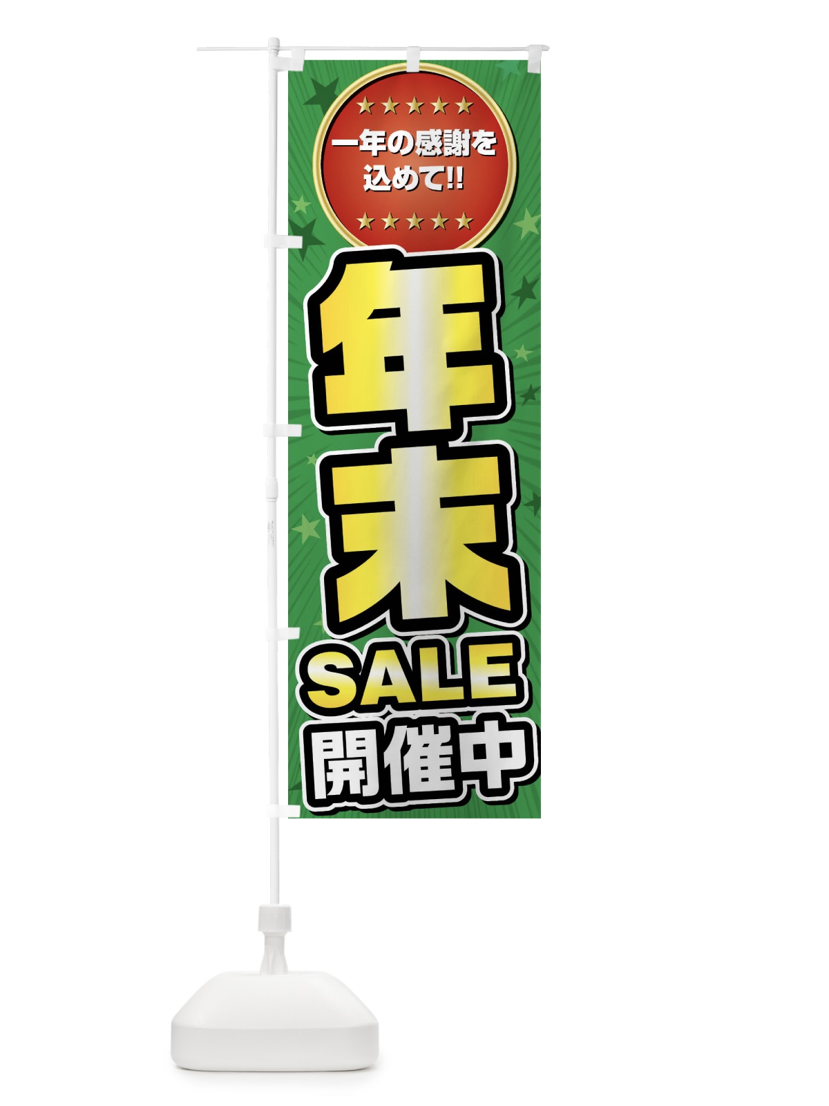 のぼり 年末セール・年末SALE のぼり旗 FY6J(デザイン【B】)