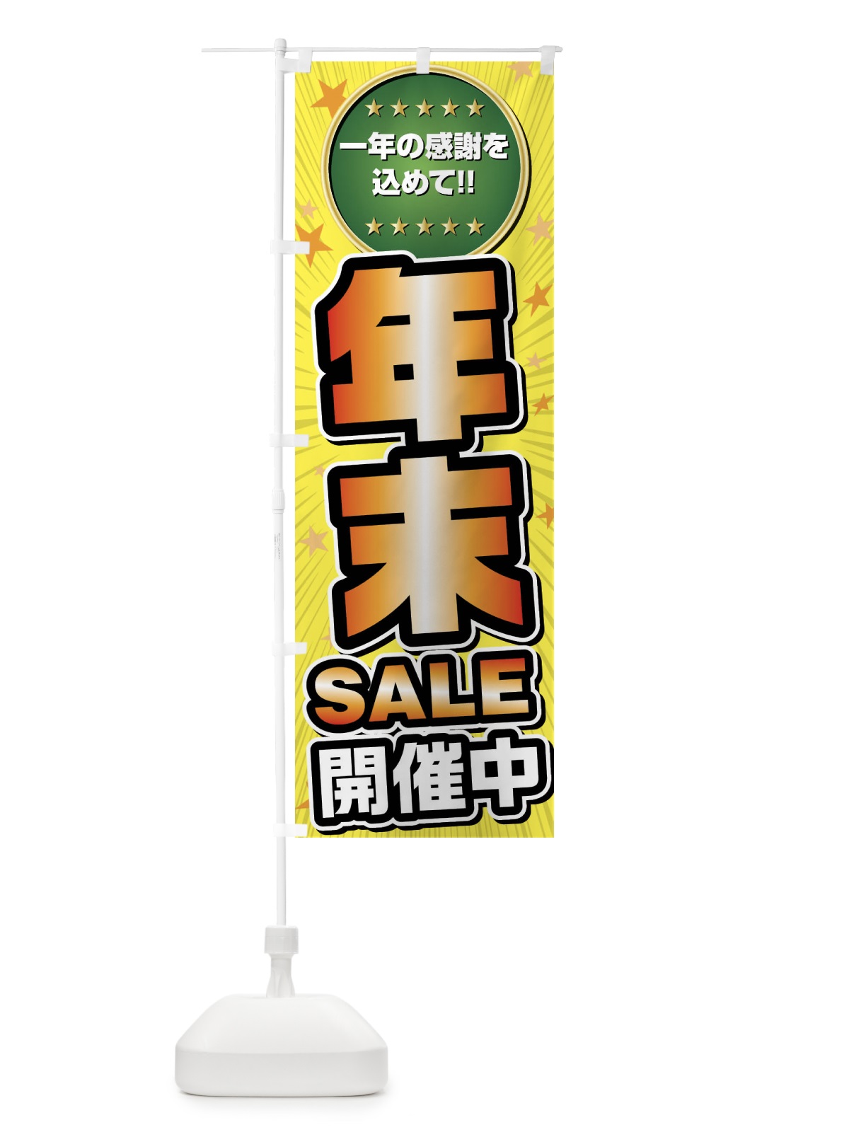 のぼり 年末セール・年末SALE のぼり旗 FY6J(デザイン【C】)