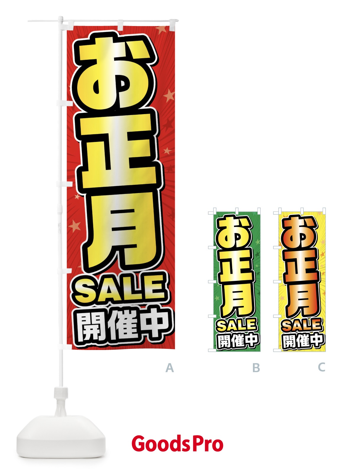 のぼり お正月セール・お正月SALE のぼり旗 FY6K