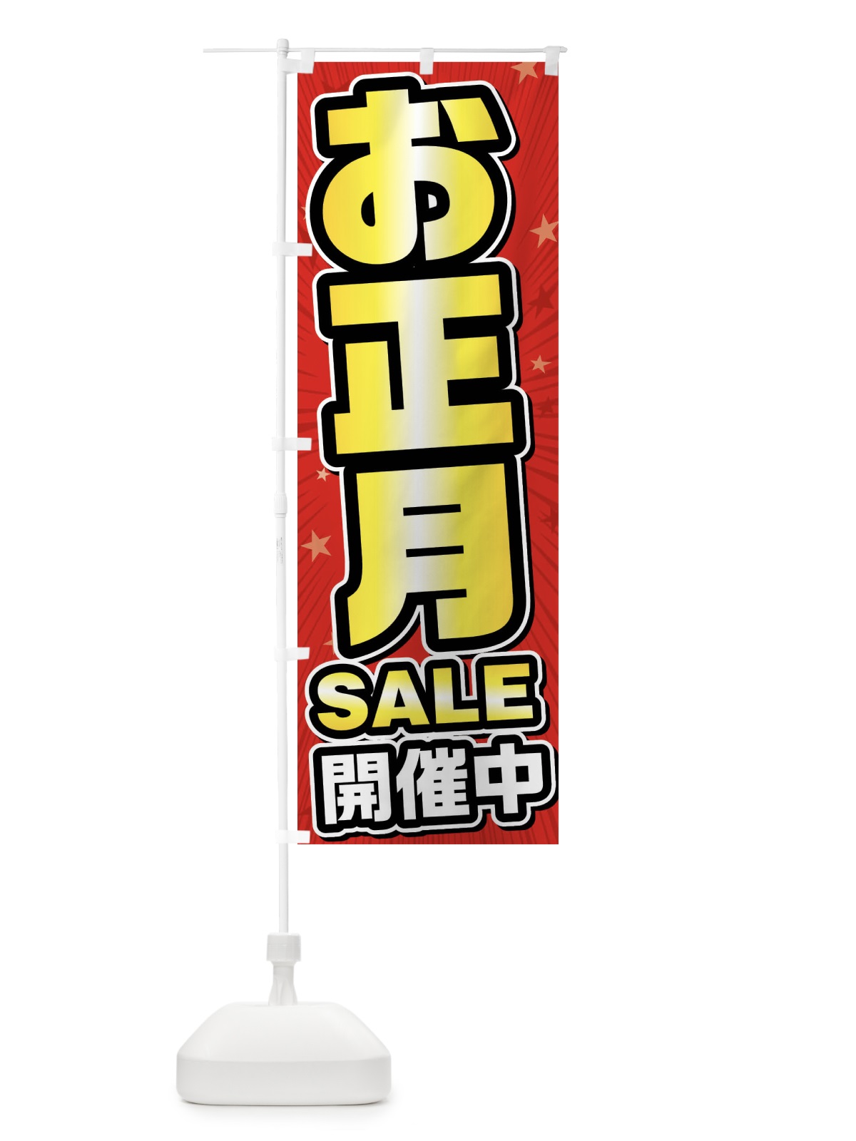 のぼり お正月セール・お正月SALE のぼり旗 FY6K(デザイン【A】)