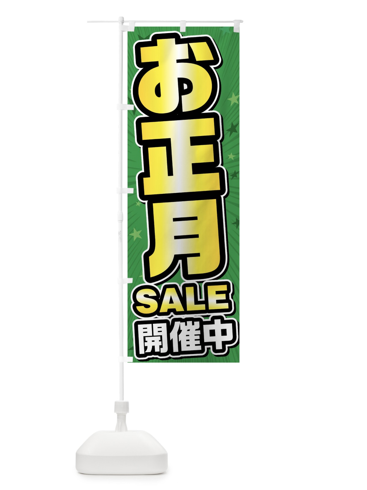 のぼり お正月セール・お正月SALE のぼり旗 FY6K(デザイン【B】)