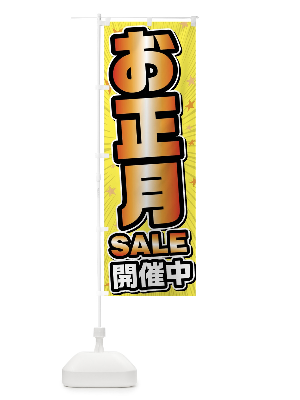 のぼり お正月セール・お正月SALE のぼり旗 FY6K(デザイン【C】)