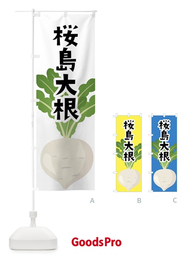 のぼり 桜島大根・だいこん のぼり旗 FY6L
