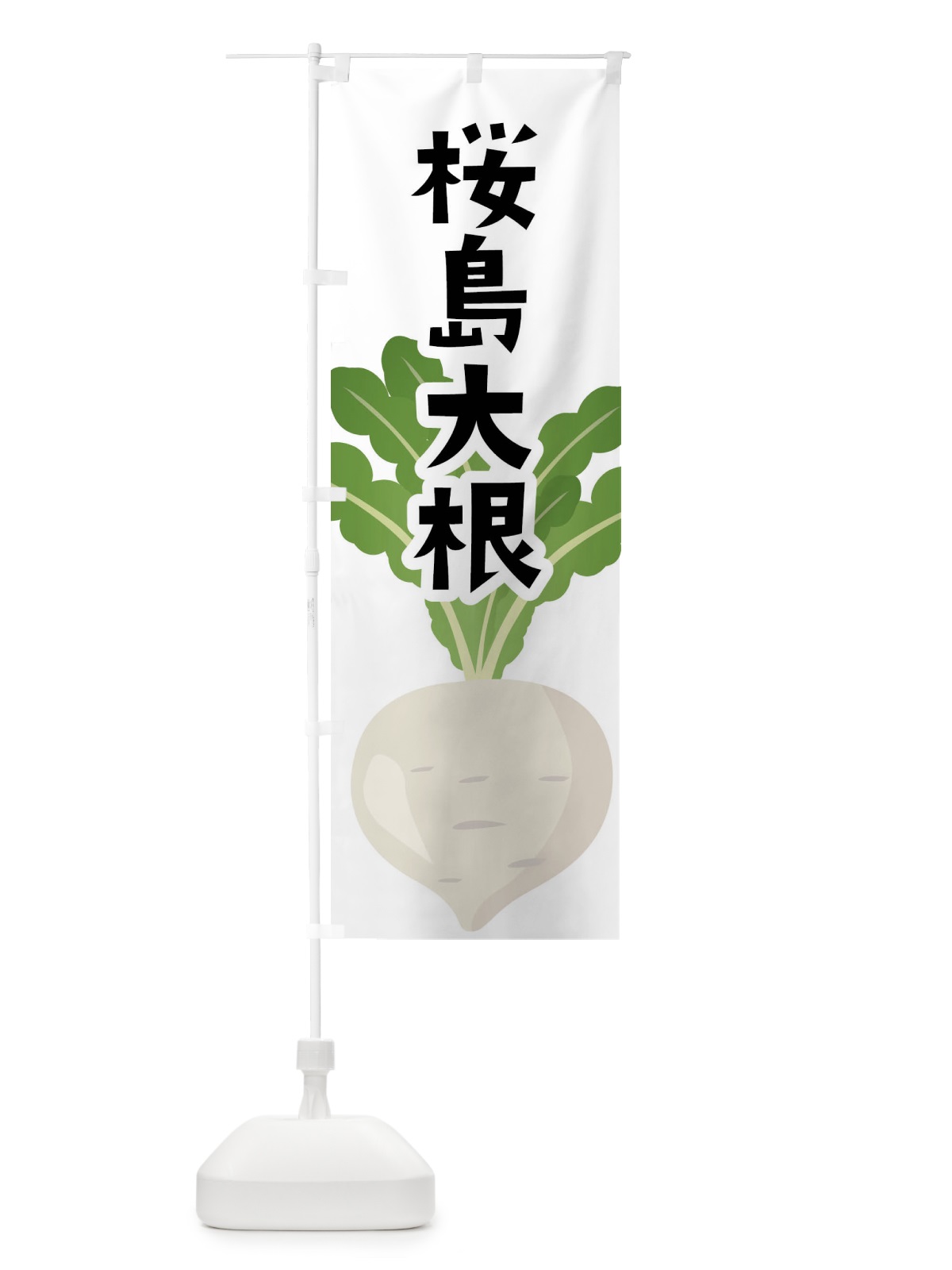 のぼり 桜島大根・だいこん のぼり旗 FY6L(デザイン【A】)