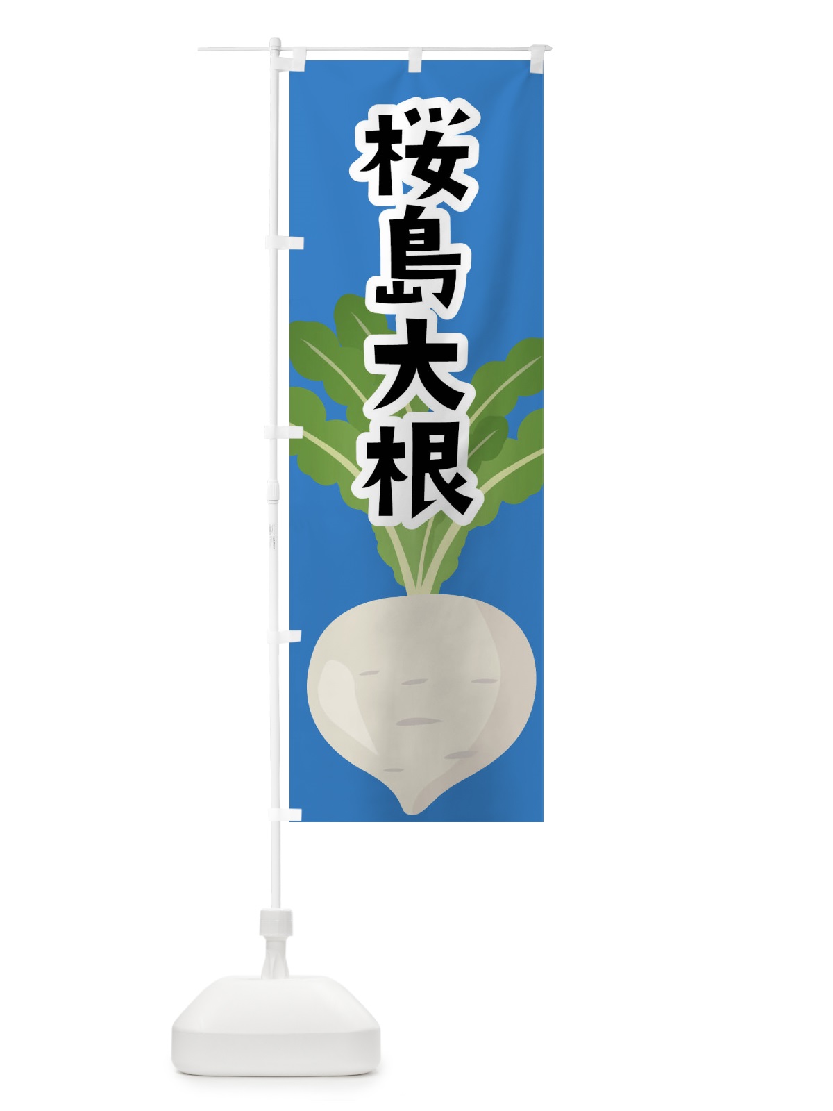 のぼり 桜島大根・だいこん のぼり旗 FY6L(デザイン【C】)