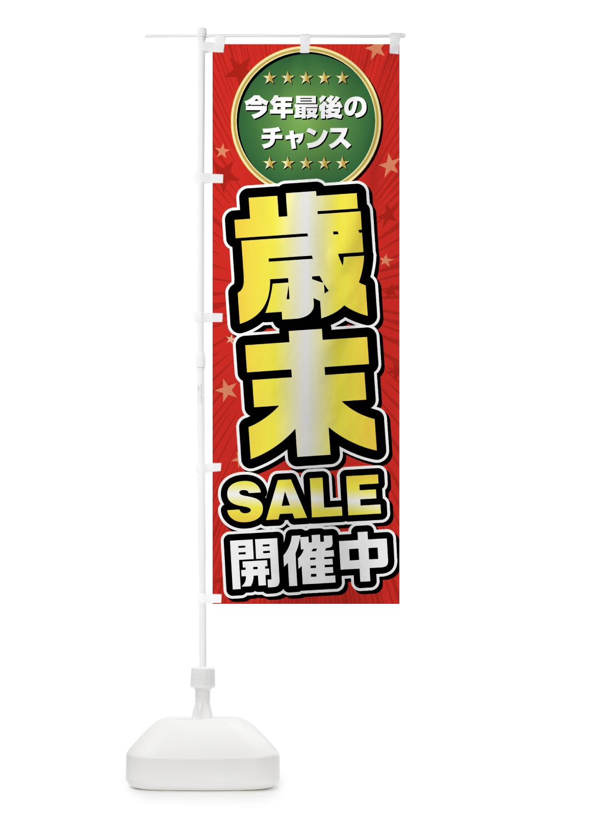 のぼり 歳末セール・歳末SALE のぼり旗 FY6P(デザイン【A】)