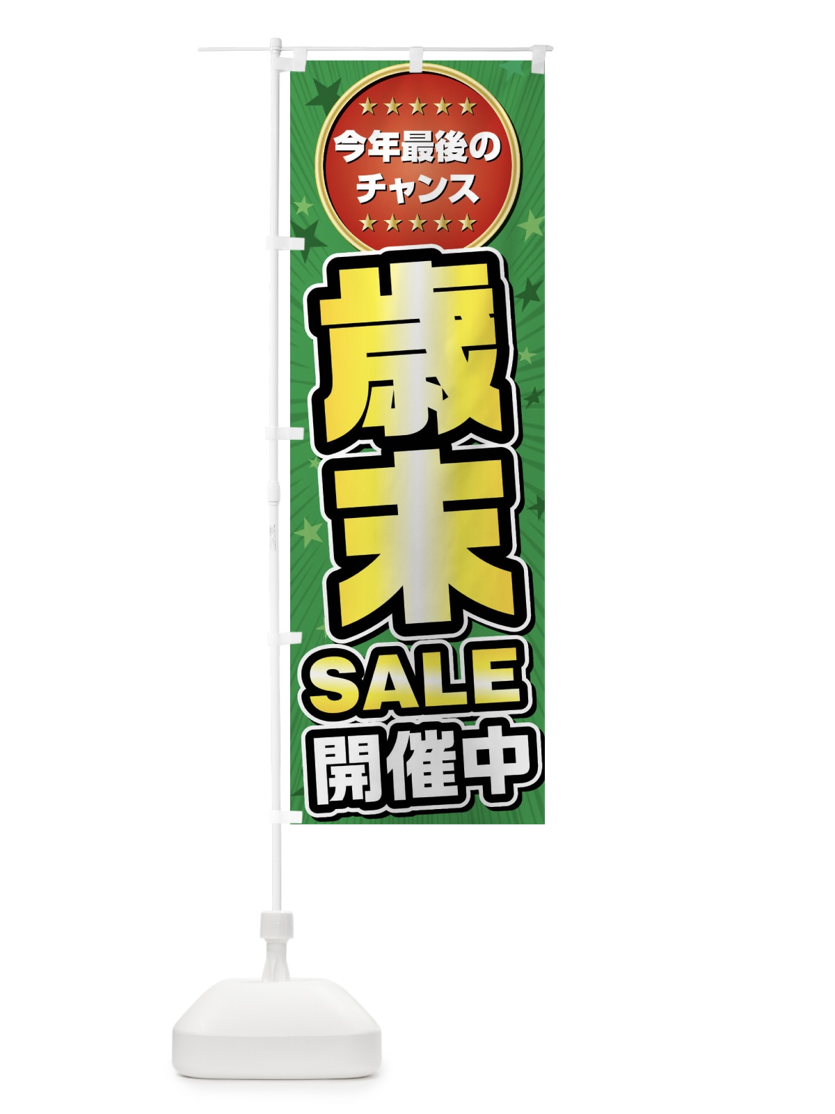 のぼり 歳末セール・歳末SALE のぼり旗 FY6P(デザイン【B】)