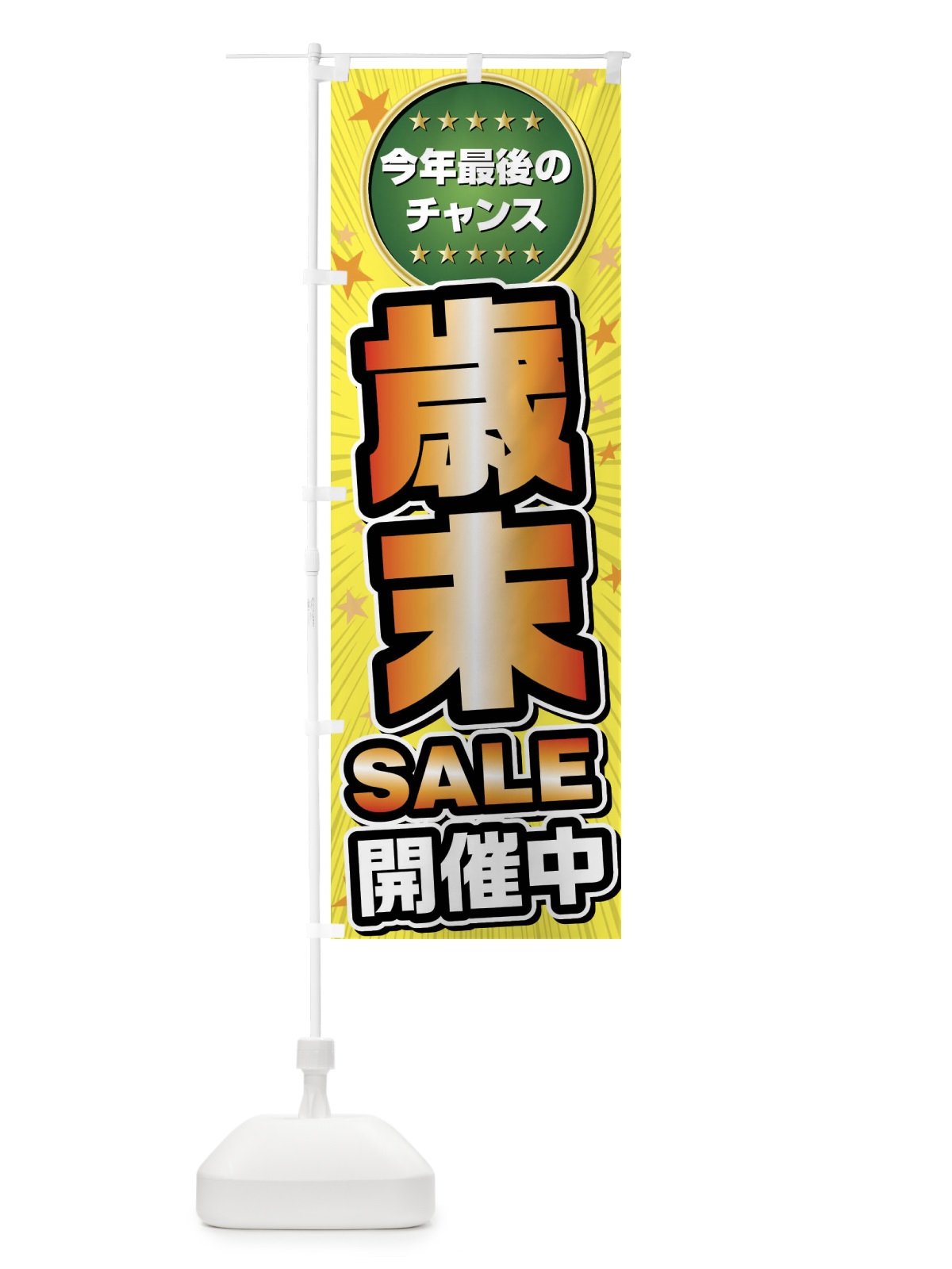のぼり 歳末セール・歳末SALE のぼり旗 FY6P(デザイン【C】)