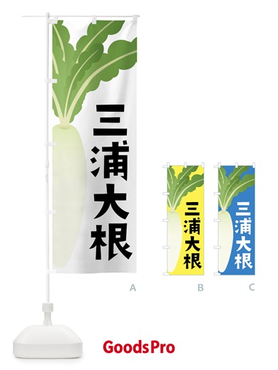 のぼり 三浦大根・三浦だいこん のぼり旗 FY6T