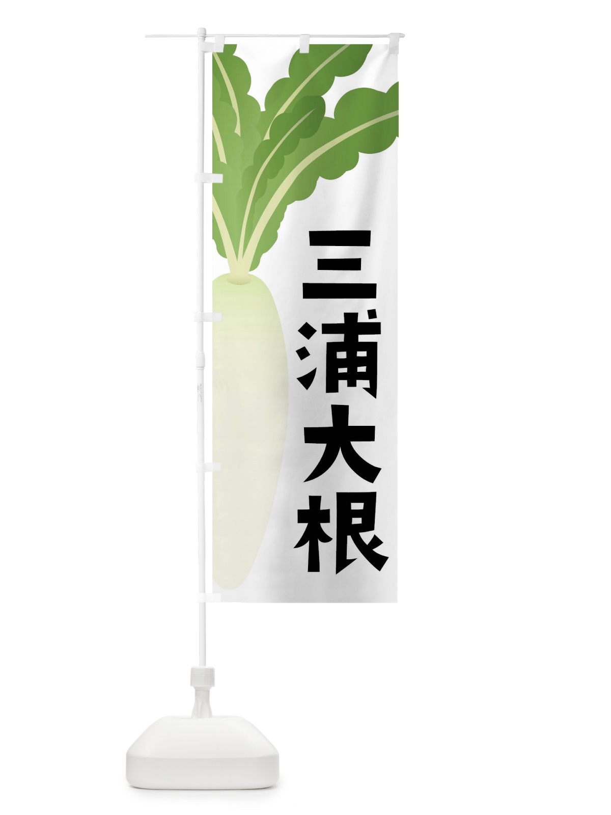 のぼり 三浦大根・三浦だいこん のぼり旗 FY6T(デザイン【A】)