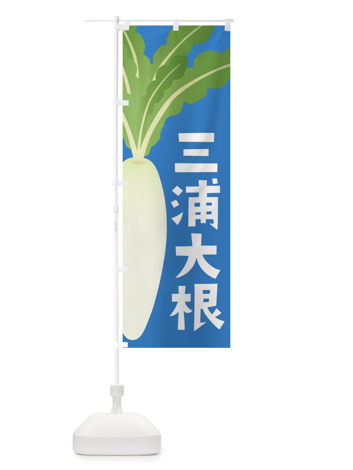 のぼり 三浦大根・三浦だいこん のぼり旗 FY6T(デザイン【C】)