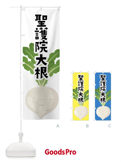 のぼり 聖護院大根・だいこん のぼり旗 FY6U