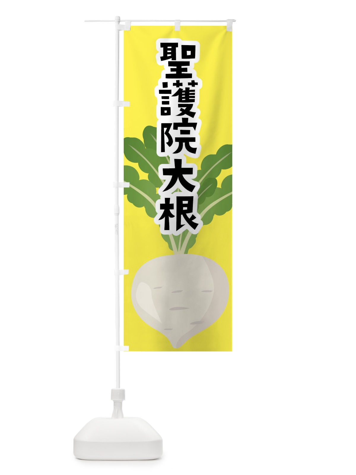 のぼり 聖護院大根・だいこん のぼり旗 FY6U(デザイン【B】)