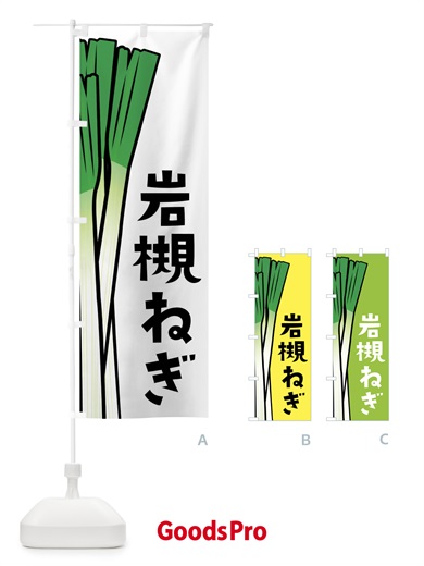 のぼり 岩槻ねぎ・岩槻ネギ のぼり旗 FY6W